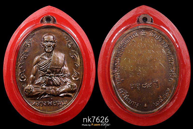 เหรียญนักกล้าม หลวงพ่อมุม วัดปราสาทเยอร์ เนื้อทองแดง ปี2517   หลังจารครบสูตร สวยแชมป์
