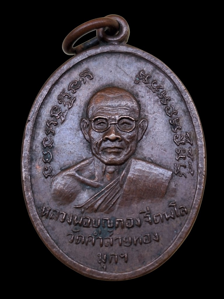 เหรียญรุ่นแรกหลวงบุญกองวัดคำสายทองปี12