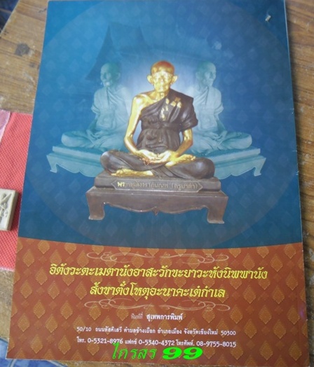 หนังสือประวัติ และวัตถุมงคล ครูบาคำ วัดศรีดอนตัน ลำพูน เคาะเดียว