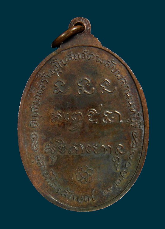 เหรียญหลวงพ่อเกษม วัดพลับพลา ปี17