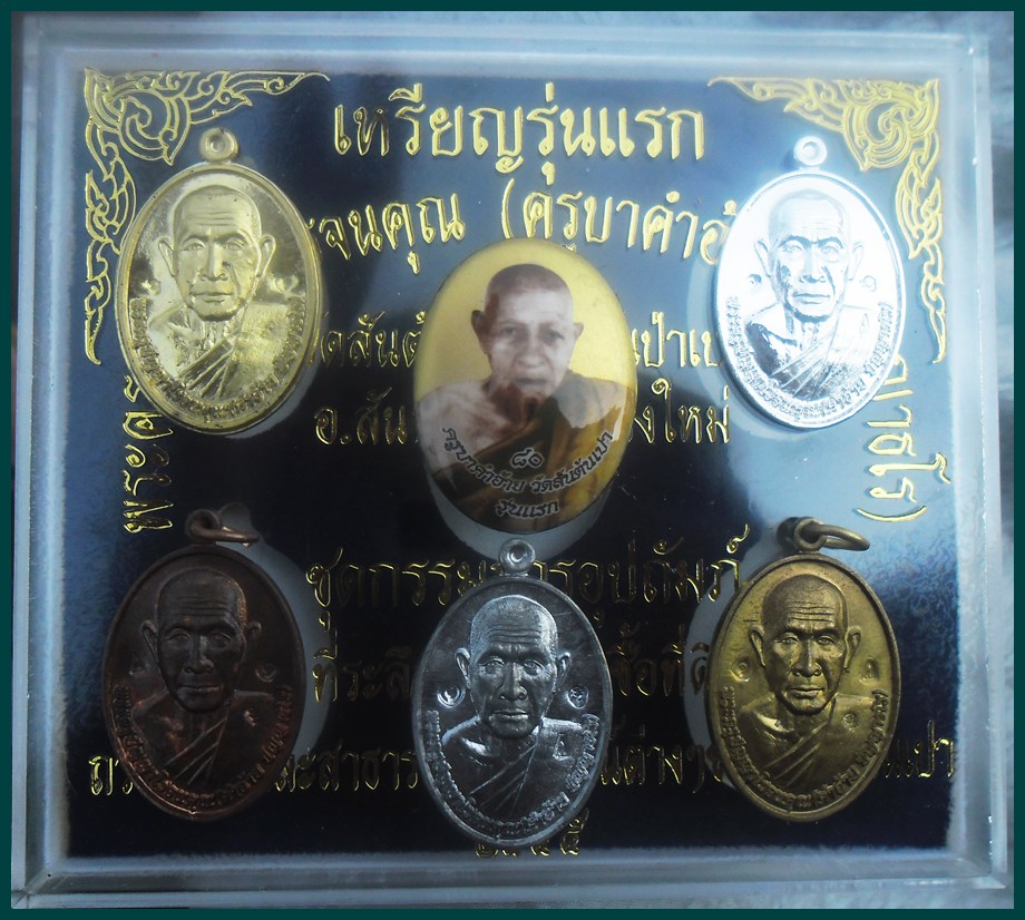  ชุด เหรียญรุ่นแรก - ล๊อกเก็ต รุ่นแรก ปี.๒๕๕๕ หลวงปู่ครูบาคำอ้าย ปัญญาธโร วัดสันต้นเปา 