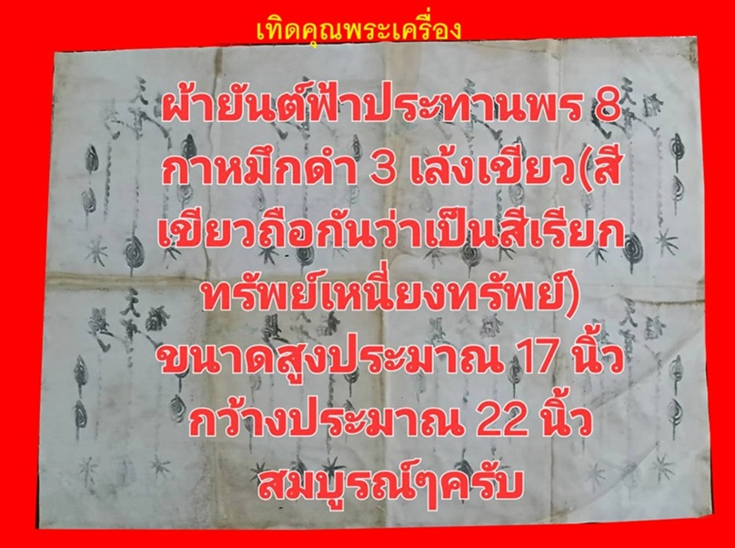 ผ้ายันต์อาแปะโรงสี 8 กาเรียงสวยๆหายาก
