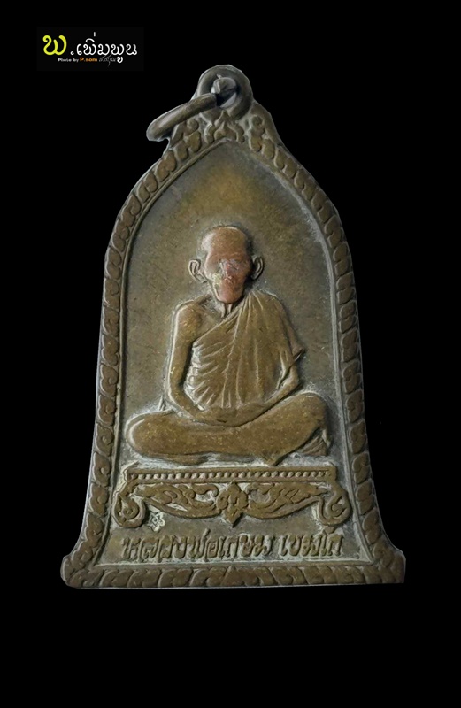 เหรียญระฆังหลวงพ่อเกษม