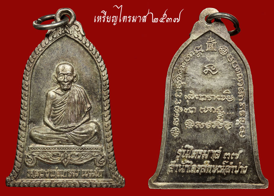 เหรียญระฆังไตรมาส 2537 เนื้อเงิน