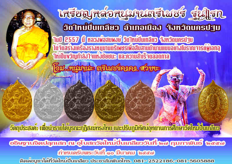 มีข่าวเอิ้นบอก  เปืดจองเหรียญหล่อ หนุมานตรีเพชร เมืองนครปฐม