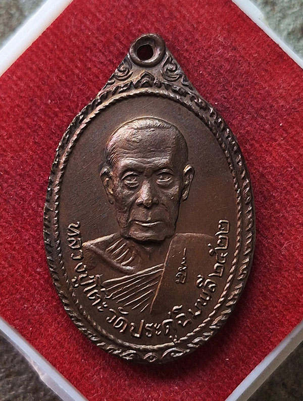 เหรียญหลวงปู่โต๊ะ หลังพระธาตุสบฝาง ปี 22