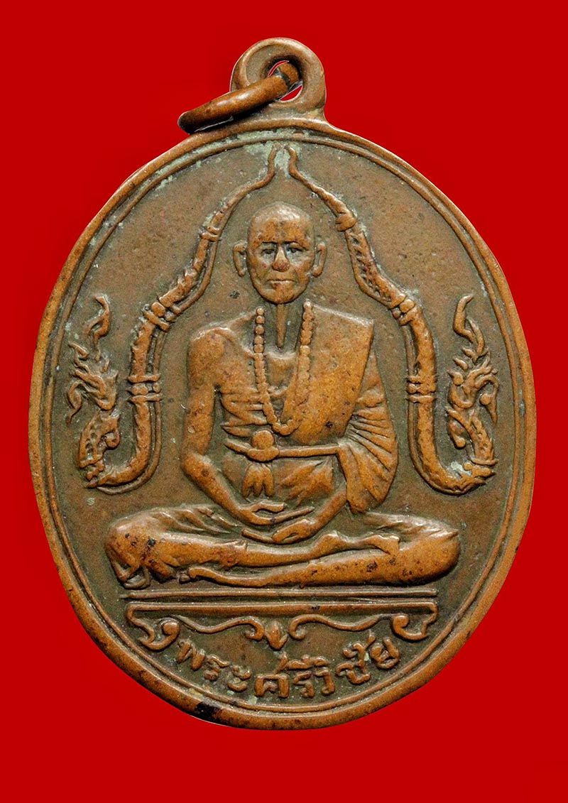 เหรียญครูบาเจ้าศรีวิชัย ข้างนาค