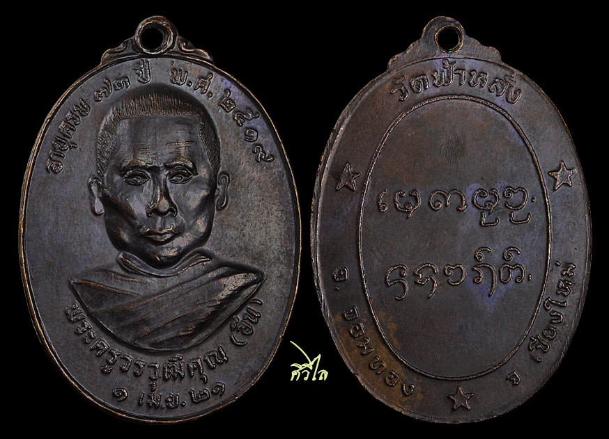 เหรียญรุ่นแรกครูบาอิน อินโท วัดฟ้าหลั่ง ปี19