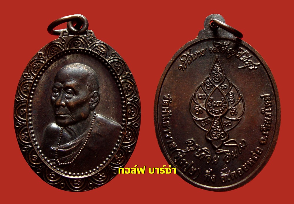 เหรียญตัดรุ้ง ครูบาอิน อินโท ปี 2545 เนื้อทองแดง 