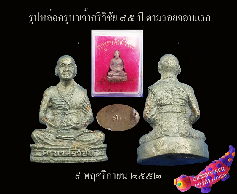 รูปเหมือนครูบางานจอบปี52+เม็ดแตงงานจอบปี56 เคาะเดียว