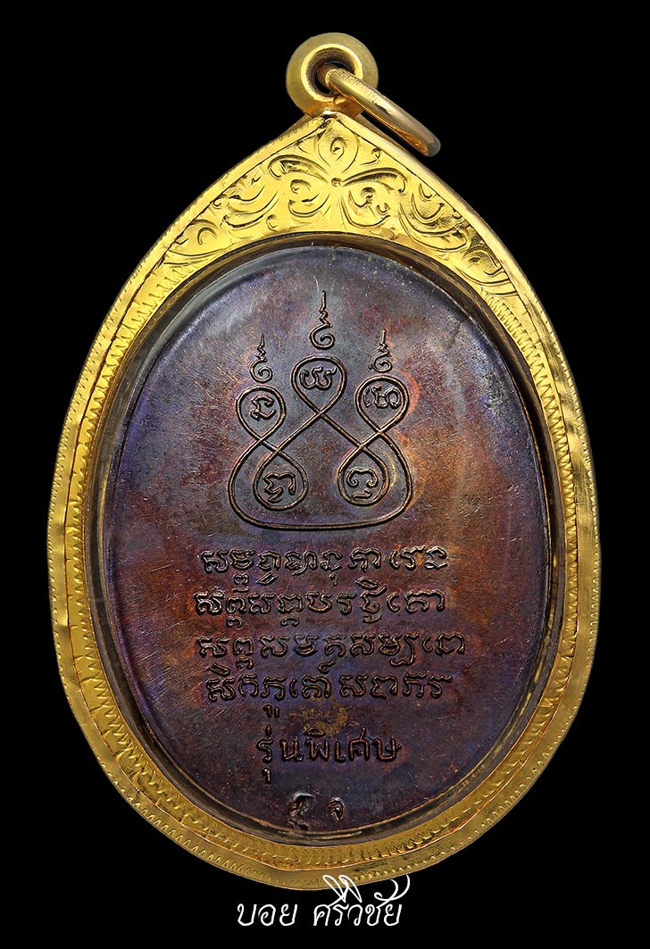  เหรียญครูบาศรีวิชัยปี17เศียรหนามทองแดง