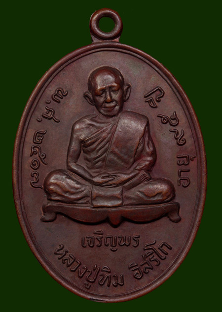 เหรียญเจริญพรล่าง หลวงปู่ทิม