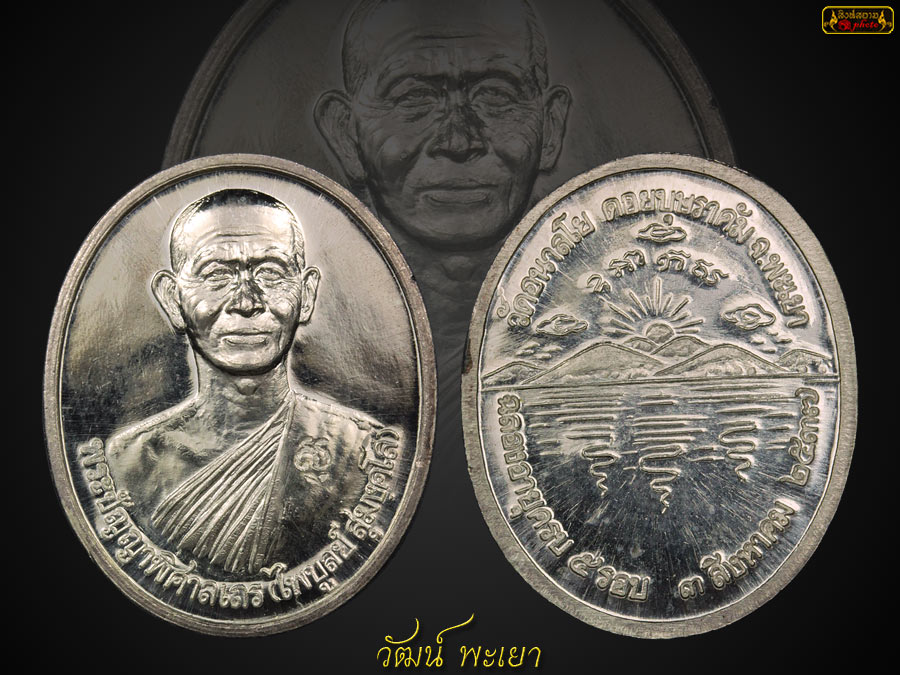 เหรียญหลวงพ่อไพบูลย์ สุมังคโล รุ่นแรก เนื้อเงิน ( พิมพ์ใหญ่+พิมพ์เล็ก )