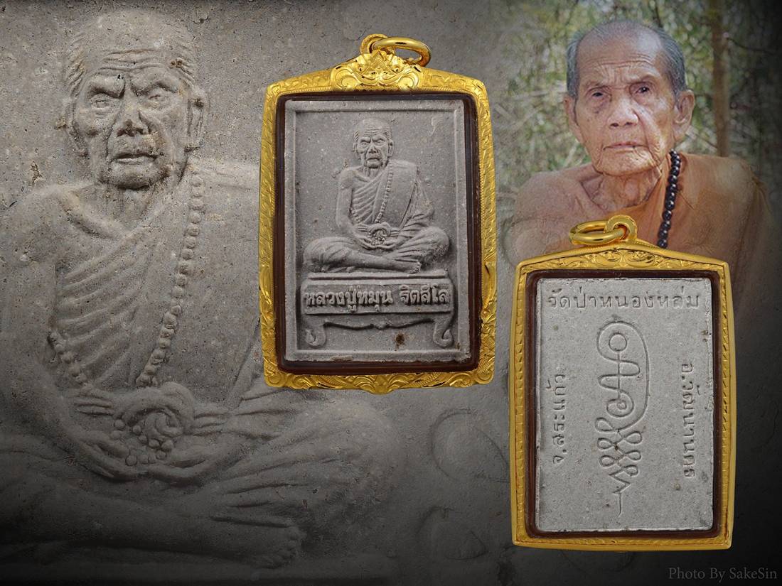 พระผงนั่งตั่ง หลวงปู่หมุน ฐิตสีโล ปี2542