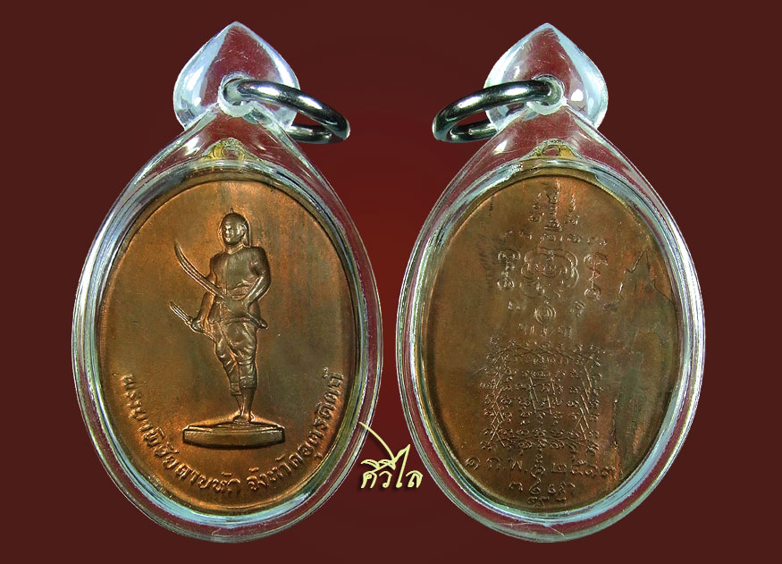 เหรียญรุ่นแรกพระยาพิชัยดาบหัก จ.อุตรดิตถ์ ปี 2513 