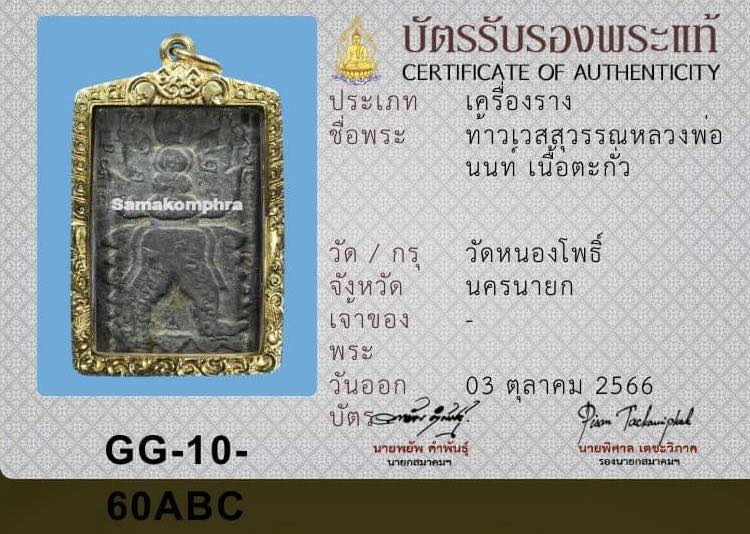 ท้าวเวสสุวรรณหลวงพ่อนนท์ วัดหนองโพธิ์ 