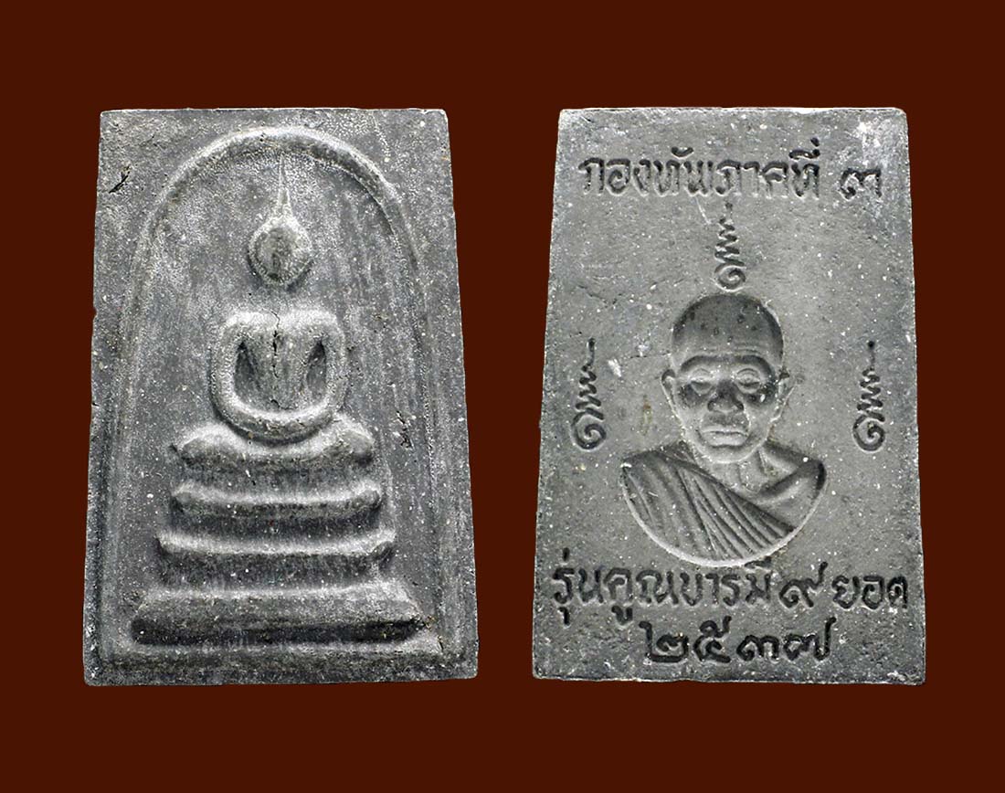 สมเด็จ ลพ.คูณ หลังแบบ วัดไชยสถาน