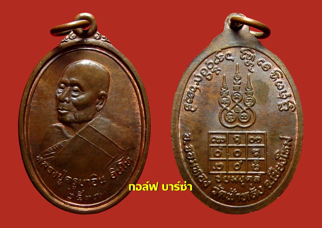 เหรียญชัยมงคล ครูบาอิน อินโท ปี 2537 เนื้อทองแดง บล็อคนวะ