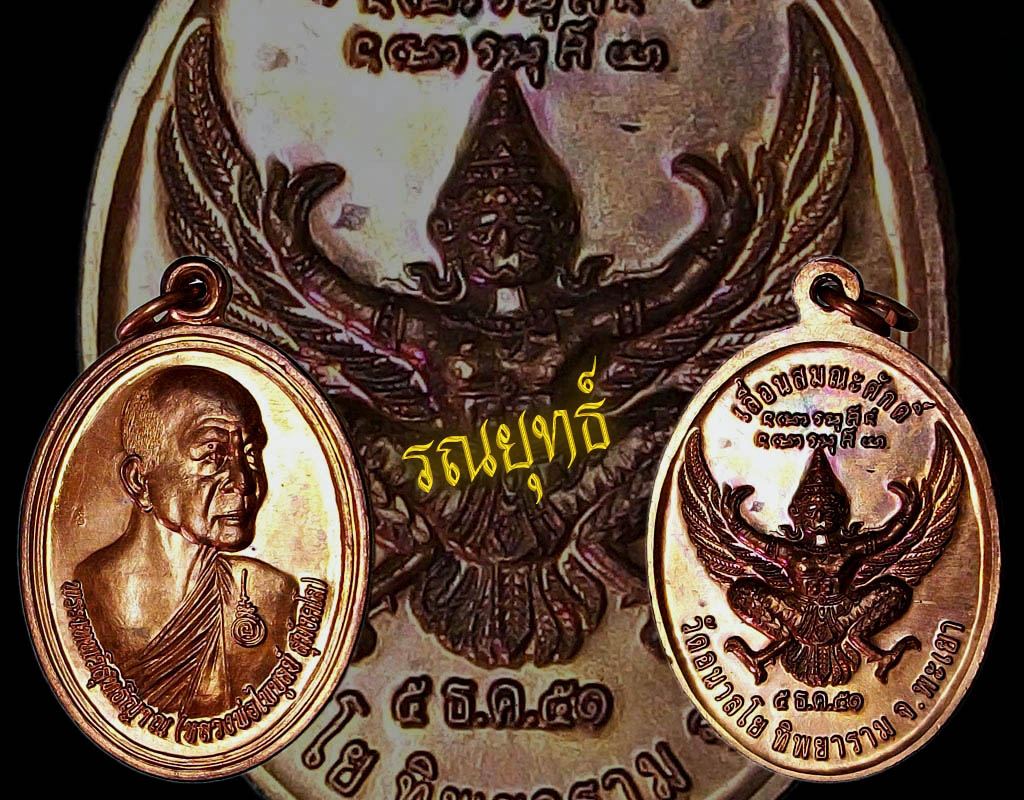 เหรียญเลื่อนสมณศักดิ์หลวงพ่อไพบูลย์ วัดอนาลโย จ.พะเยา