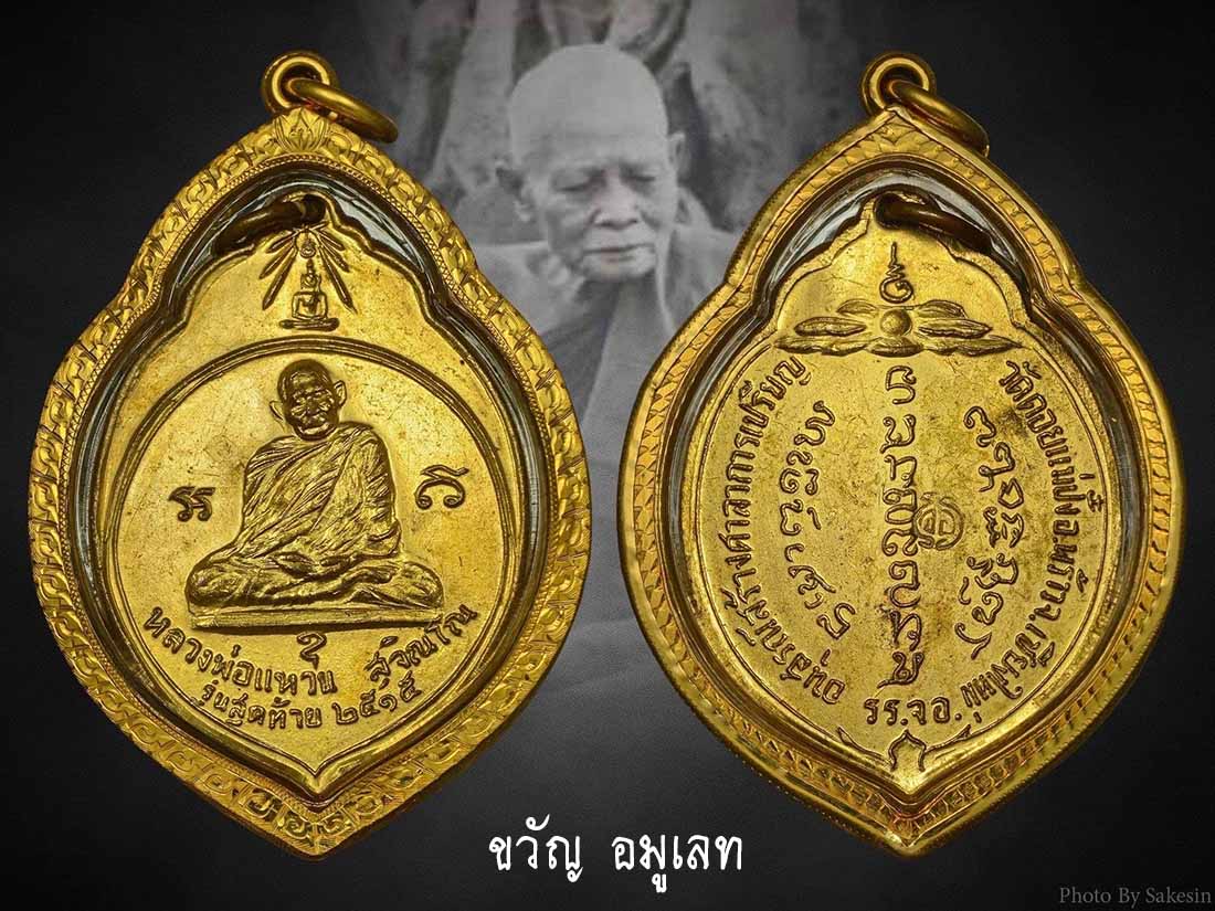 เหรียญ ทอ.3 หลวงปู่แหวน ปี 2515