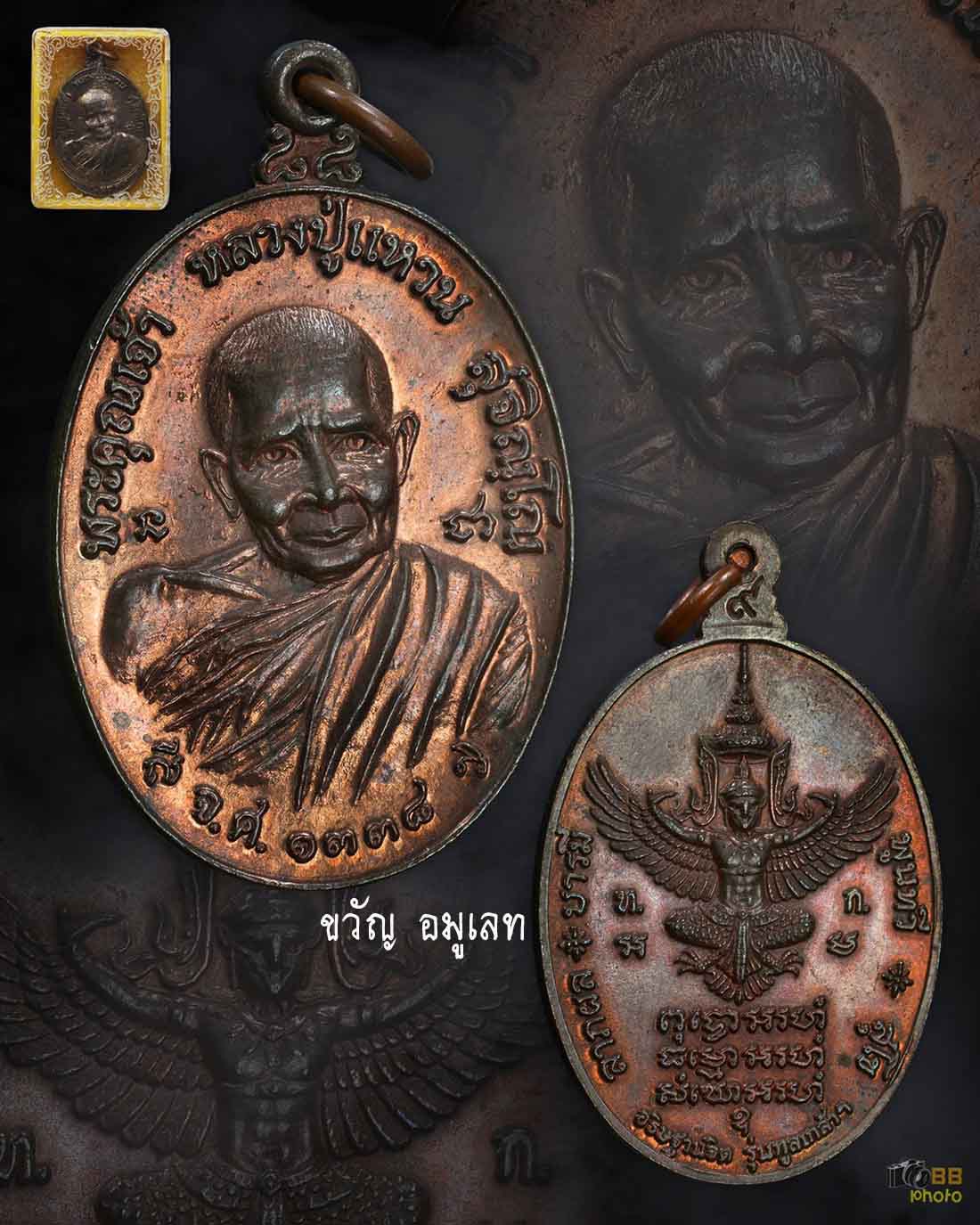 เหรียญทรัพย์สินหลวงปู่แหวน ปี 2519