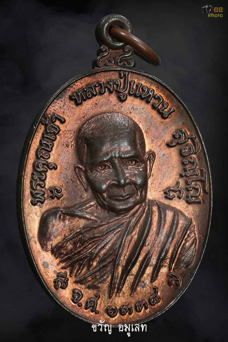 เหรียญทรัพย์สินหลวงปู่แหวน ปี 2519