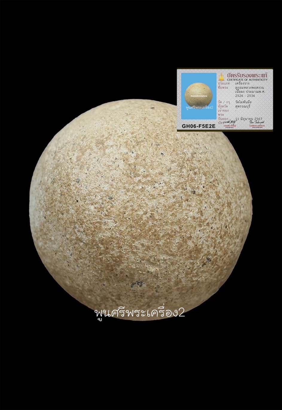 ลูกอมมหาเสน่ห์ หลวงพ่อสงวน วัดไผ่พันมือ