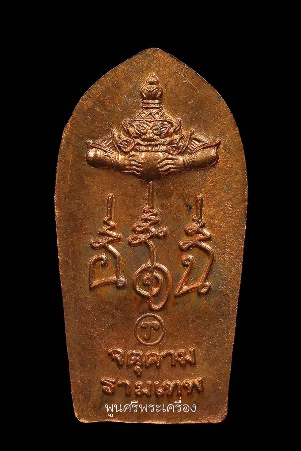 ปรกเภตรา องค์พ่อจตุคามรามเทพ ปี 43