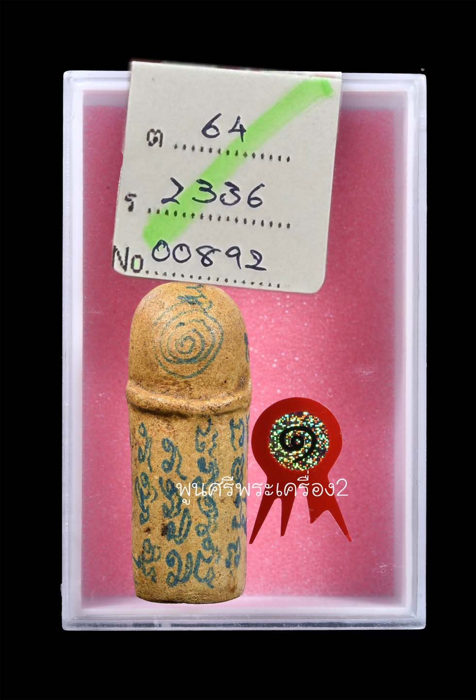 ปลัดขิกครึ่งซีก หลวงพ่อสงวน วัดไผ่พันมือ