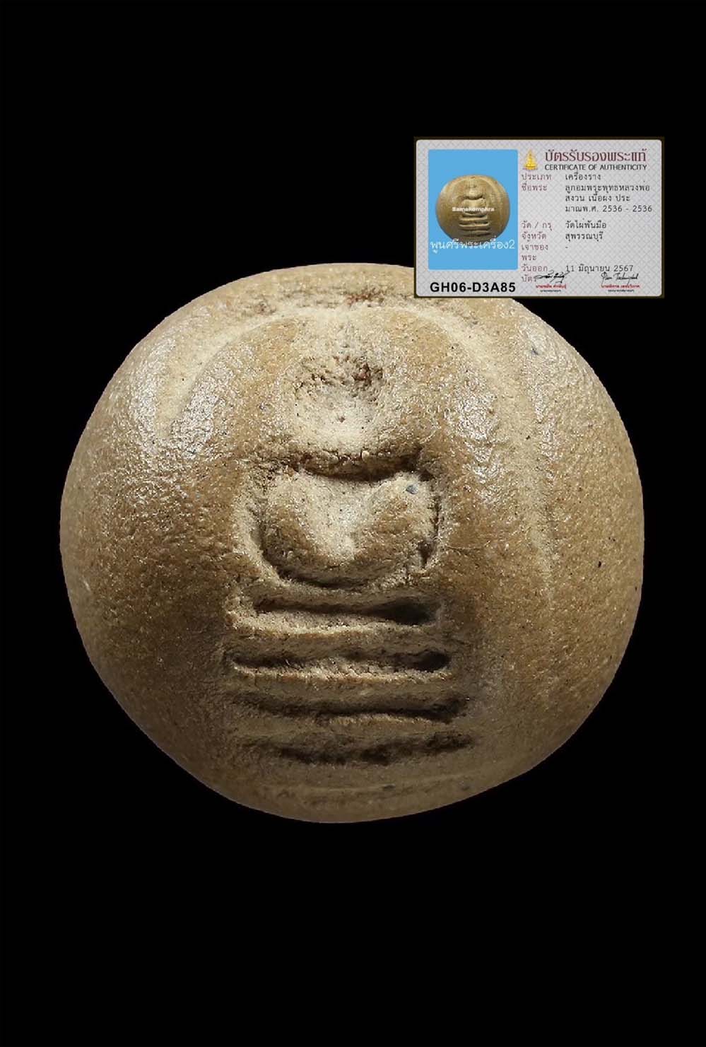 ลูกอมพระพุทธ หลวงพ่อสงวน วัดไผ่พันมือ