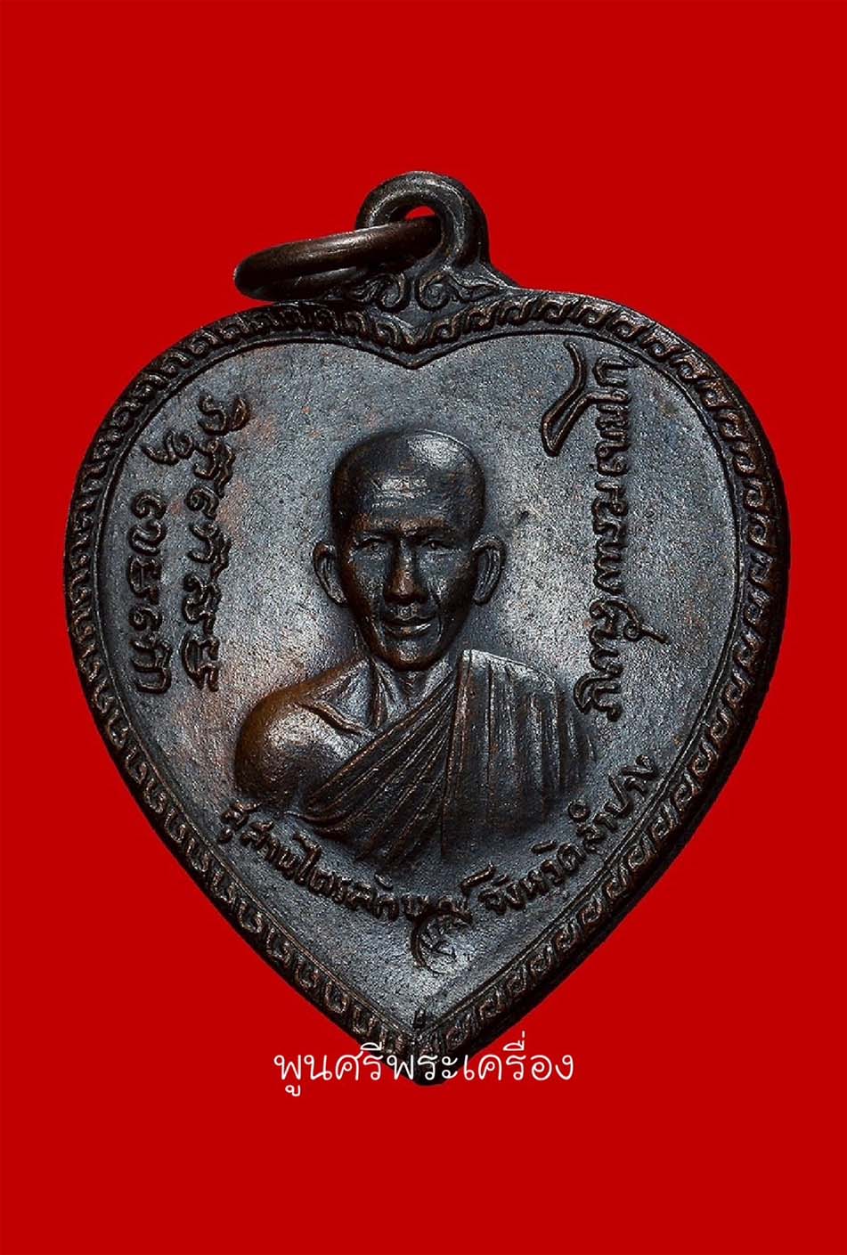 เหรียญแตงโม หลวงพ่อเกษม ษ.ขีด ตอกโค๊ต