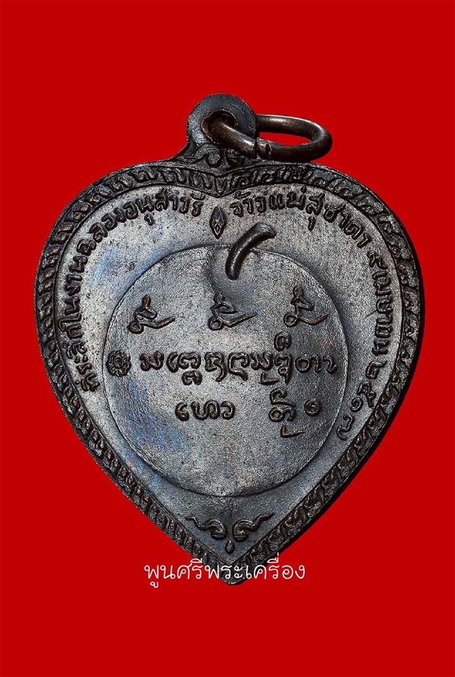 เหรียญแตงโม หลวงพ่อเกษม ษ.ขีด ตอกโค๊ต