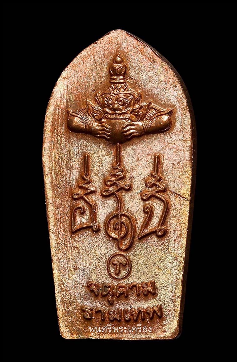 ปรกเภตรา องค์พ่อจตุคามรามเทพ ปี 43