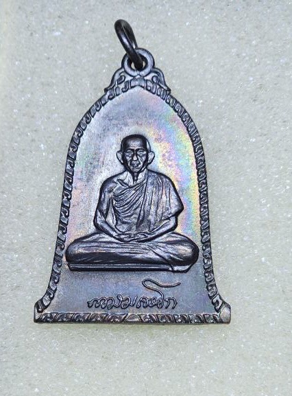 เหรียญระฆังหลวงพ่อเกษมปี16 บล็อกนิยม