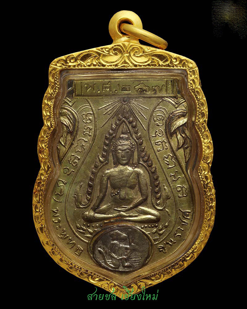 เหรียญพระพุทธชินราช วัดลานคา ปี 2467