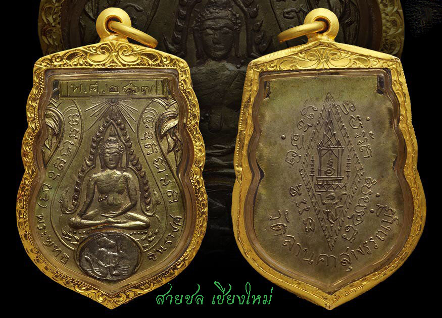 เหรียญพระพุทธชินราช วัดลานคา ปี 2467