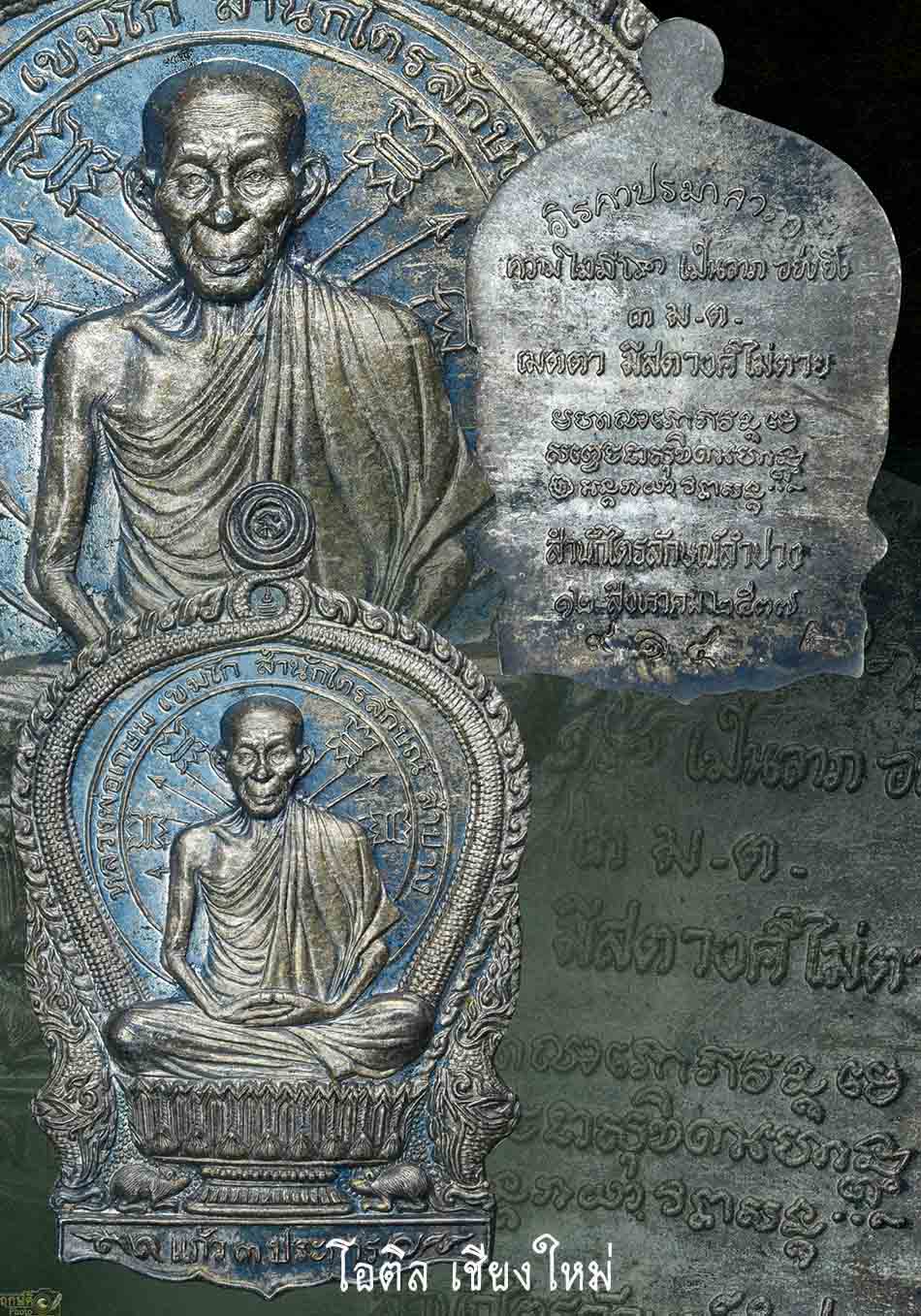 เหรียญ 3 มต เนื้อเงิน ลพ เกษม ปี 2537