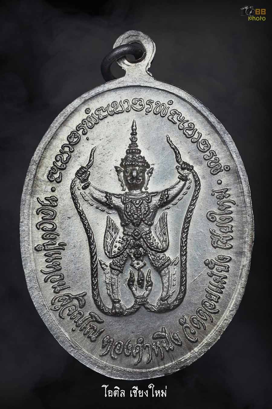 เหรียญมหาอำนาจเนื้อเงิน ลป.แหวน ปี 2521