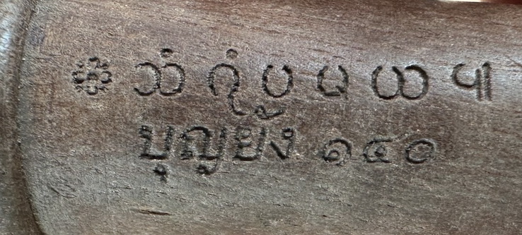 ไม้ครูนิ้วเพชรพระอิศวร  ครูบาบุญยัง