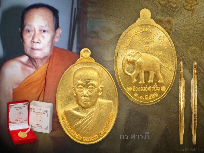 เหรียญทองคำครูบาจันต๊ะ อนาวิโล