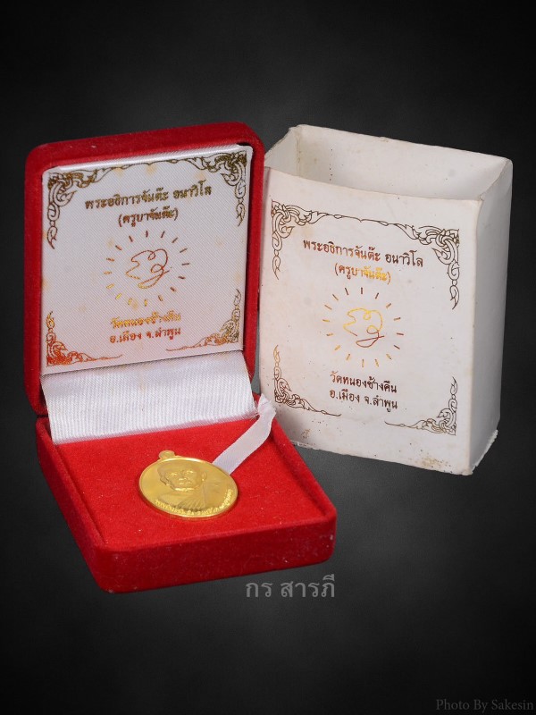 เหรียญทองคำครูบาจันต๊ะ อนาวิโล