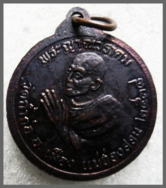 เหรียญกลม ปี.๒๔๓๘ พระญาณวีราคม วัดก้ำก่อ อ.เมือง จ.แม่ฮ่องสอน