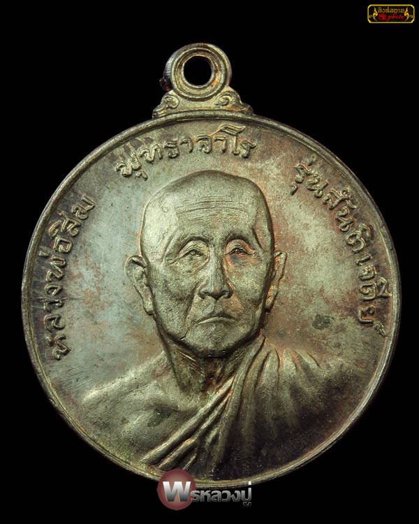 เหรียญหลวงปู่สิม สันติเจดีย์(นวะ)ปี17