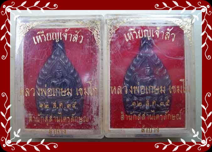  เหรียญเจ้าสัว หลวงพ่อเกษม เขมโก ปี 2535 คู่ 550