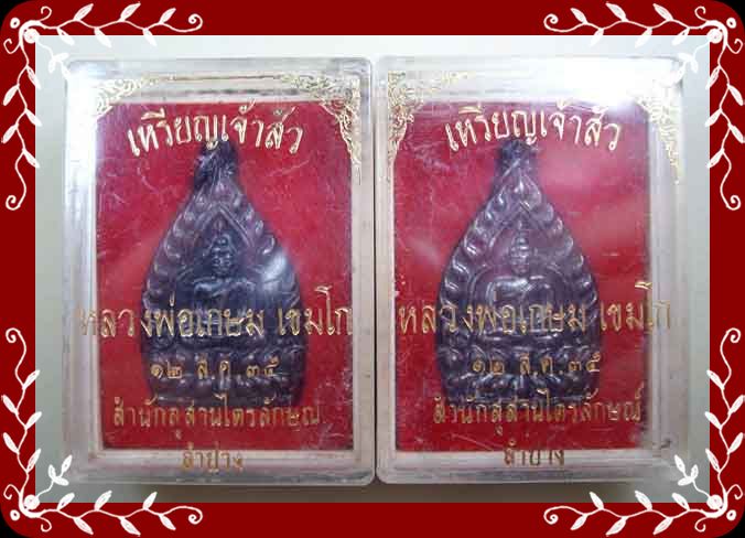 5เหรียญเจ้าสัว หลวงพ่อเกษม เขมโก ปี 2535 คู่ 550