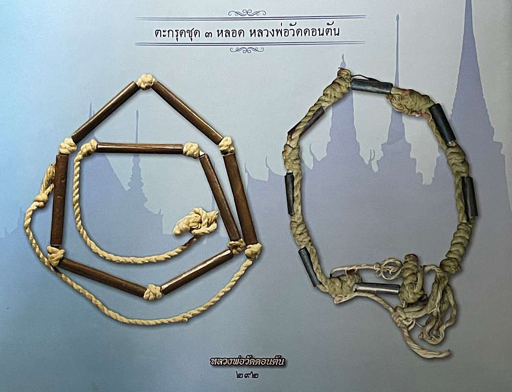 ตะกรุด 8 หลอด หลวงพ่อวัดดอนตัน จ.น่าน