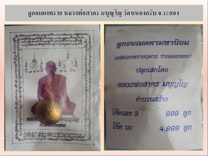 ลูกอมผงพราย หลวงพ่อสาคร มนุญโญ วัดหนองกรับ จ.ระยอง