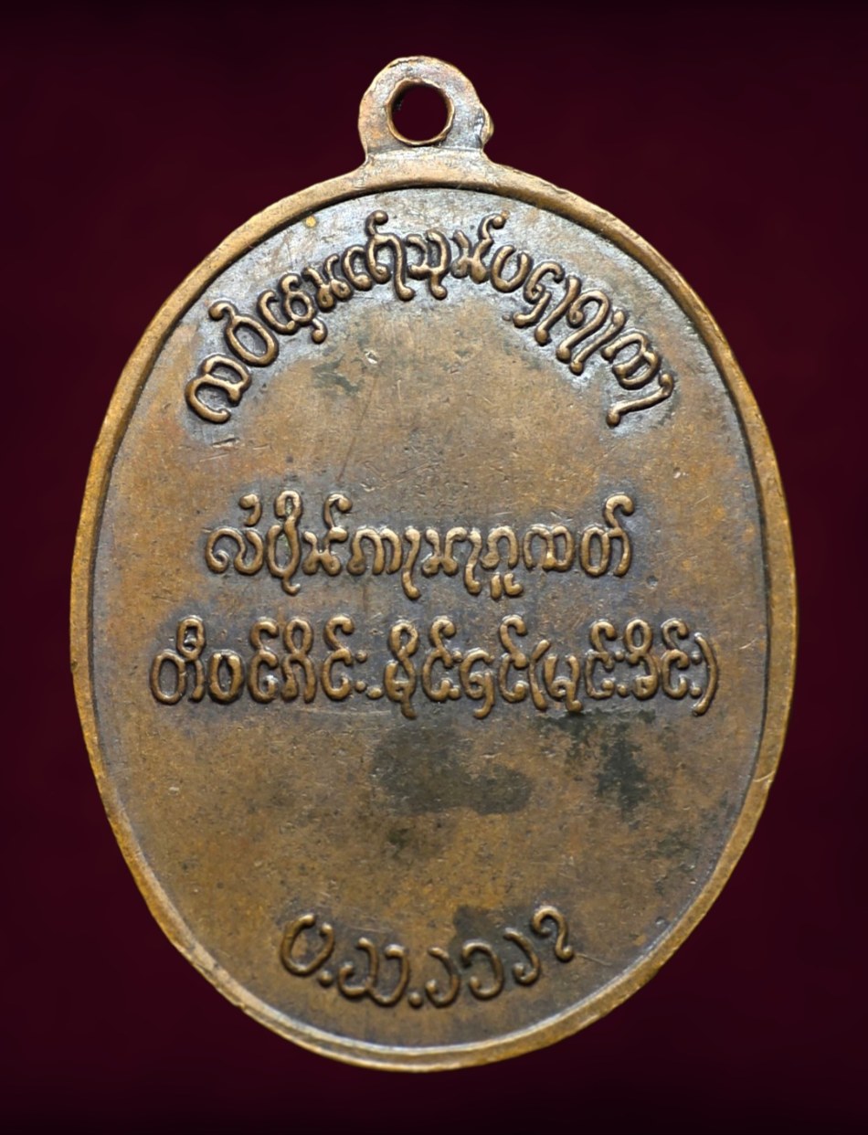เหรียญพระนเรศวรมหาราช ตองโข่ รุ่นแรก