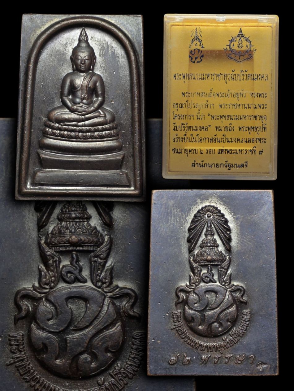 พระสมเด็จ ร.๙ 72พรรษา +ตลับเงิน24กรัม.