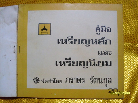 หนังสือคู่มือเหรียญหลักและเหรียญนิยม (เก่า)